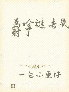 为啥进去几秒就射了