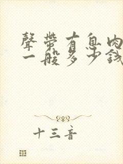 声带有息肉手术一般多少钱