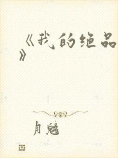 《我的绝品韵母》