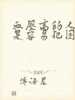 血压高的人是不是容易犯困