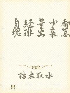 月经量少都是血块排出来怎么回事