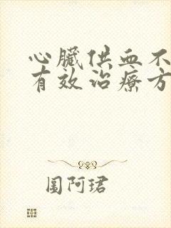 心脏供血不足的有效治疗方法是什么