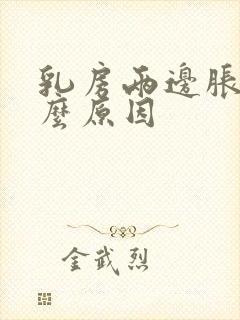 乳房两边胀痛什么原因封面