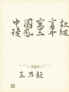 中国寓言故事读后感三年级