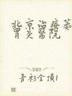 北京治疗萎缩性胃炎医院