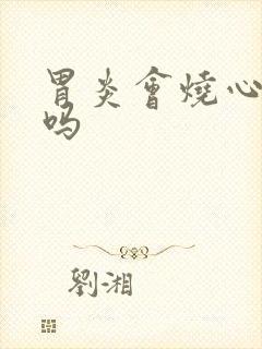 胃炎会烧心反酸吗封面