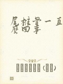 尾椎骨一直疼怎么回事