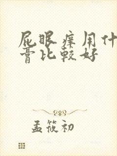 屁眼痒用什么药膏比较好