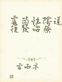 霉菌性阴道发炎复发治疗