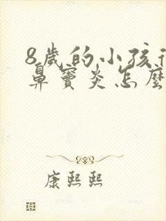 8岁的小孩得了鼻窦炎怎么办