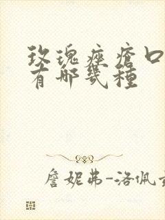 玫瑰痤疮口服药有哪几种