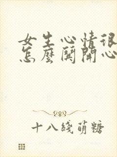 女生心情很不好怎么哄开心封面