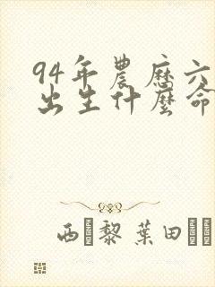 94年农历六月出生什么命运