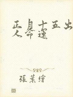 正月十五出生的人命运