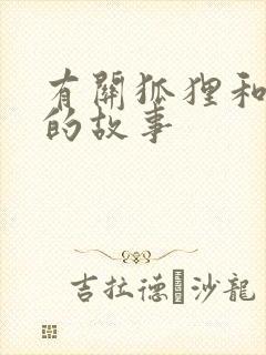 有关狐狸和兔子的故事封面