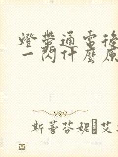 灯带通电后一闪一闪什么原因