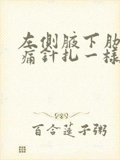 左侧腋下肋骨刺痛针扎一样一阵一阵的