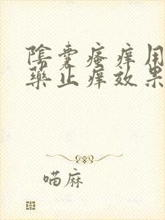 阴囊瘙痒用什么药止痒效果最好