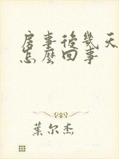 房事后几天出血怎么回事封面