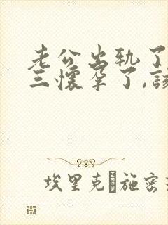 老公出轨了,小三怀孕了,该怎么办封面