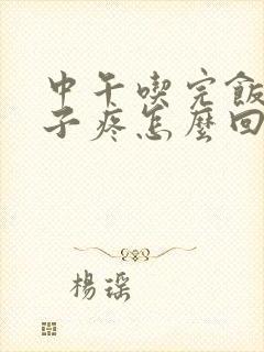 中午吃完饭就肚子疼怎么回事