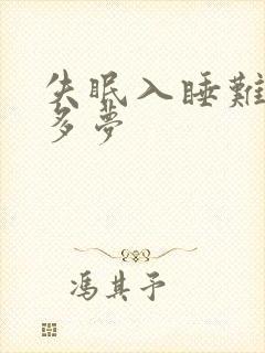 失眠入睡难易醒多梦