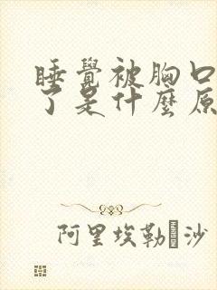 睡觉被胸口疼醒了是什么原因