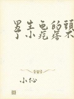 男生龟的头上长了小疙瘩不痛不痒