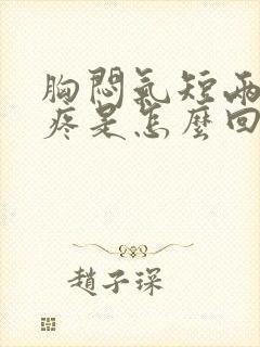 胸闷气短两肩膀疼是怎么回事