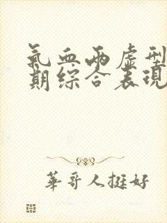 气血两虚型更年期综合表现