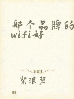 哪个品牌的无线wifi好