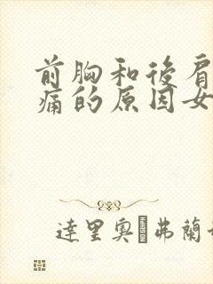 前胸和后肩胛骨痛的原因女