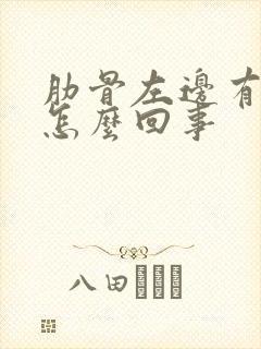 肋骨左边有点疼怎么回事封面