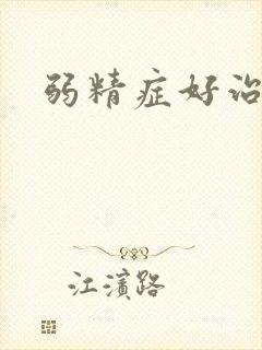 弱精症好治吗?封面