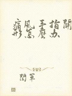 痛风手指关节变形怎么办