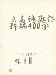 《乌鸦与狐狸》新编400字封面
