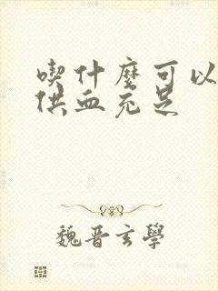 吃什么可以让脑供血充足