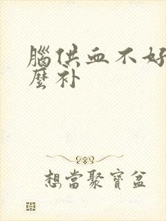 脑供血不好吃什么补