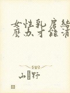 女性乳房结节怎么办才能消除封面