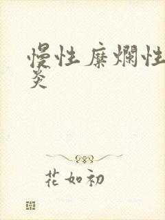 慢性糜烂性全胃炎