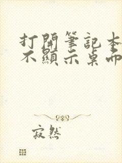 打开笔记本黑屏不显示桌面怎么办