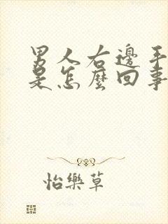 男人右边手发麻是怎么回事封面