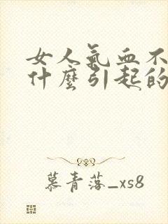 女人气血不足是什么引起的封面