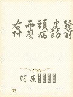 右面头皮发麻是什么病的前兆