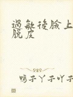 过敏后脸上严重脱皮