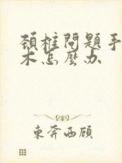 颈椎问题手臂麻木怎么办