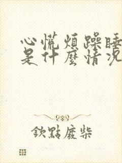 心慌烦躁睡不着是什么情况