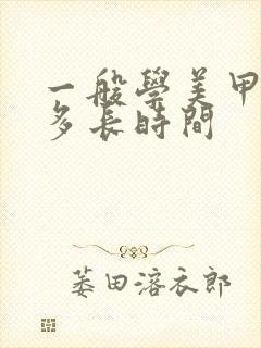 一般学美甲需要多长时间