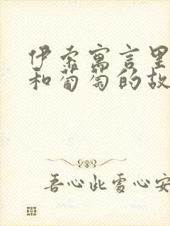 伊索寓言里狐狸和葡萄的故事