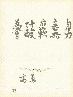 为什么来月经腿会酸软无力